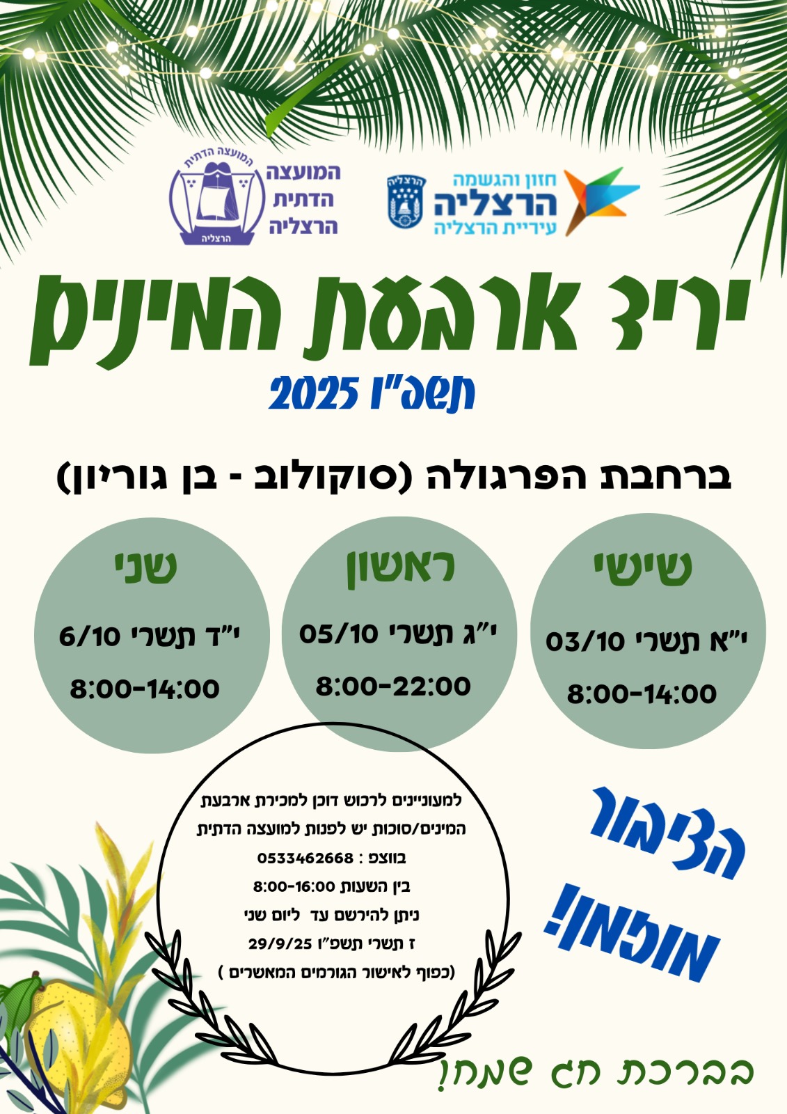 יריד ארבעת המינים