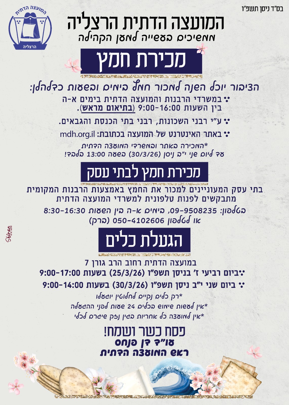 מכירת חמץ פסח תשפ"ו