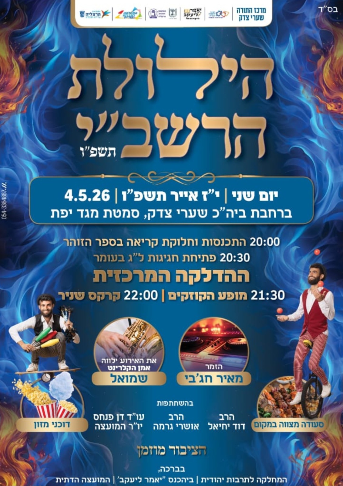 הילולת הרשב"י