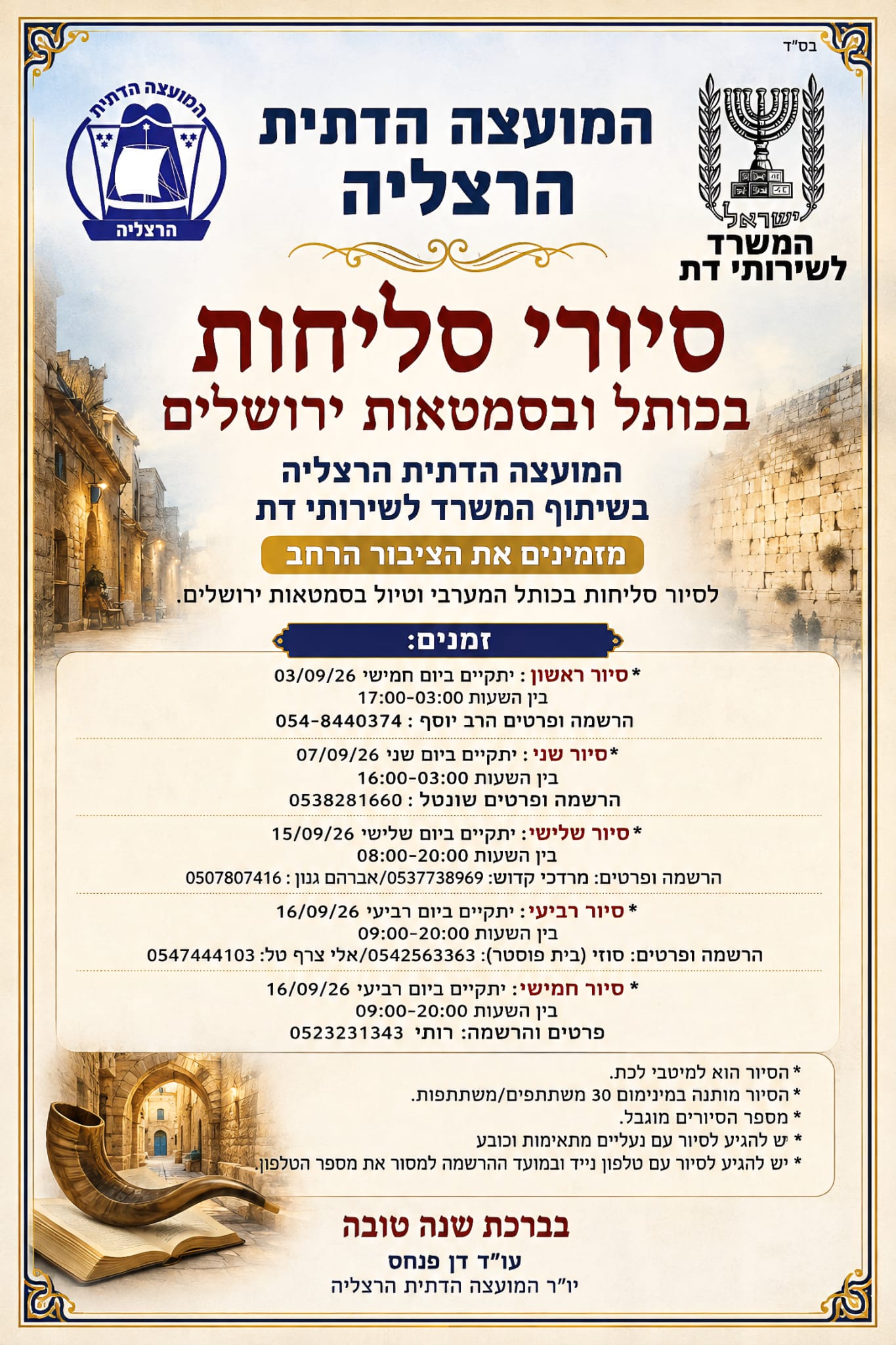 סיורי סליחות